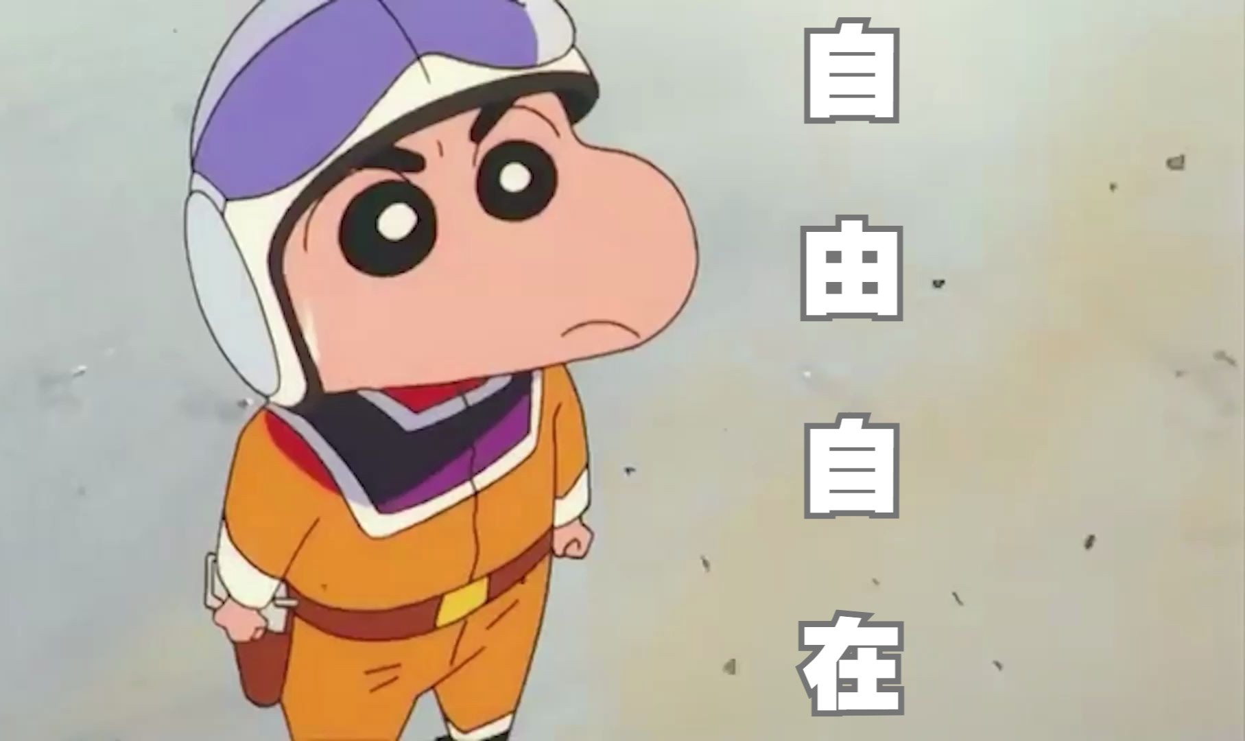 【自由自在】| 用凤凰传奇打开蜡笔小新!