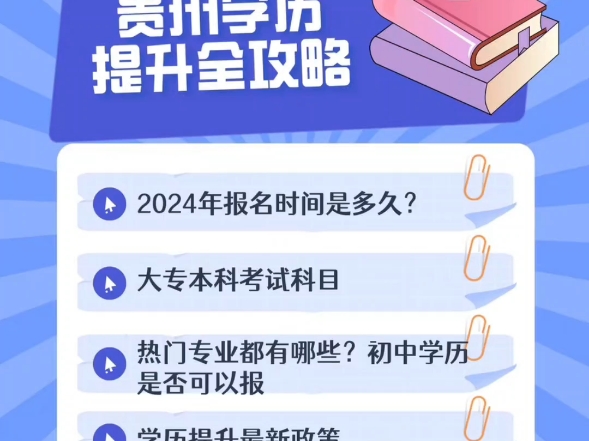 2024年贵州学历提升攻略,贵阳学历提升必读事项哔哩哔哩bilibili