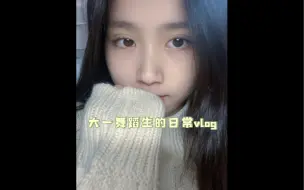 Descargar video: 大一舞蹈生的日常vlog 练舞日常/运动会/金丝熊饲养