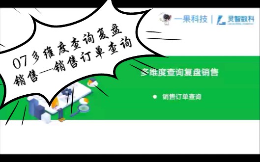 07多维度查询复盘销售—销售订单查询哔哩哔哩bilibili