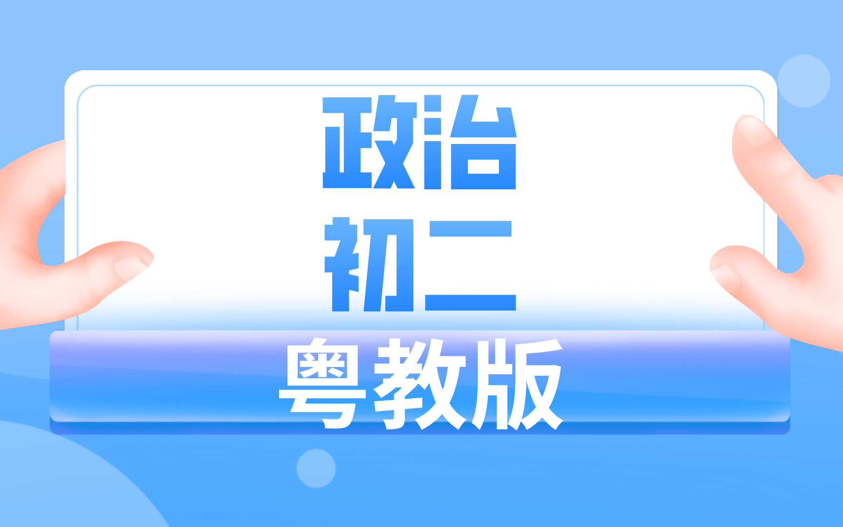 粤教版初二政治哔哩哔哩bilibili