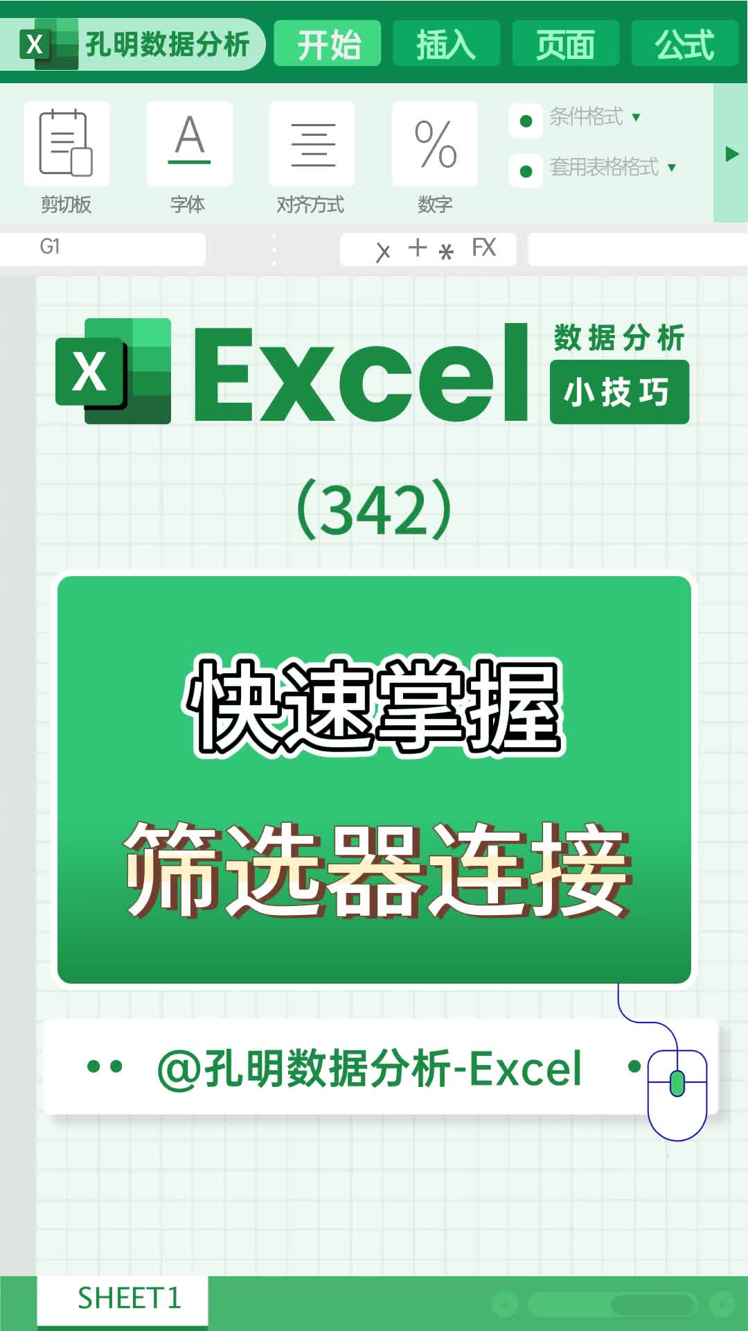 excel小技巧之快速掌握筛选器连接哔哩哔哩bilibili