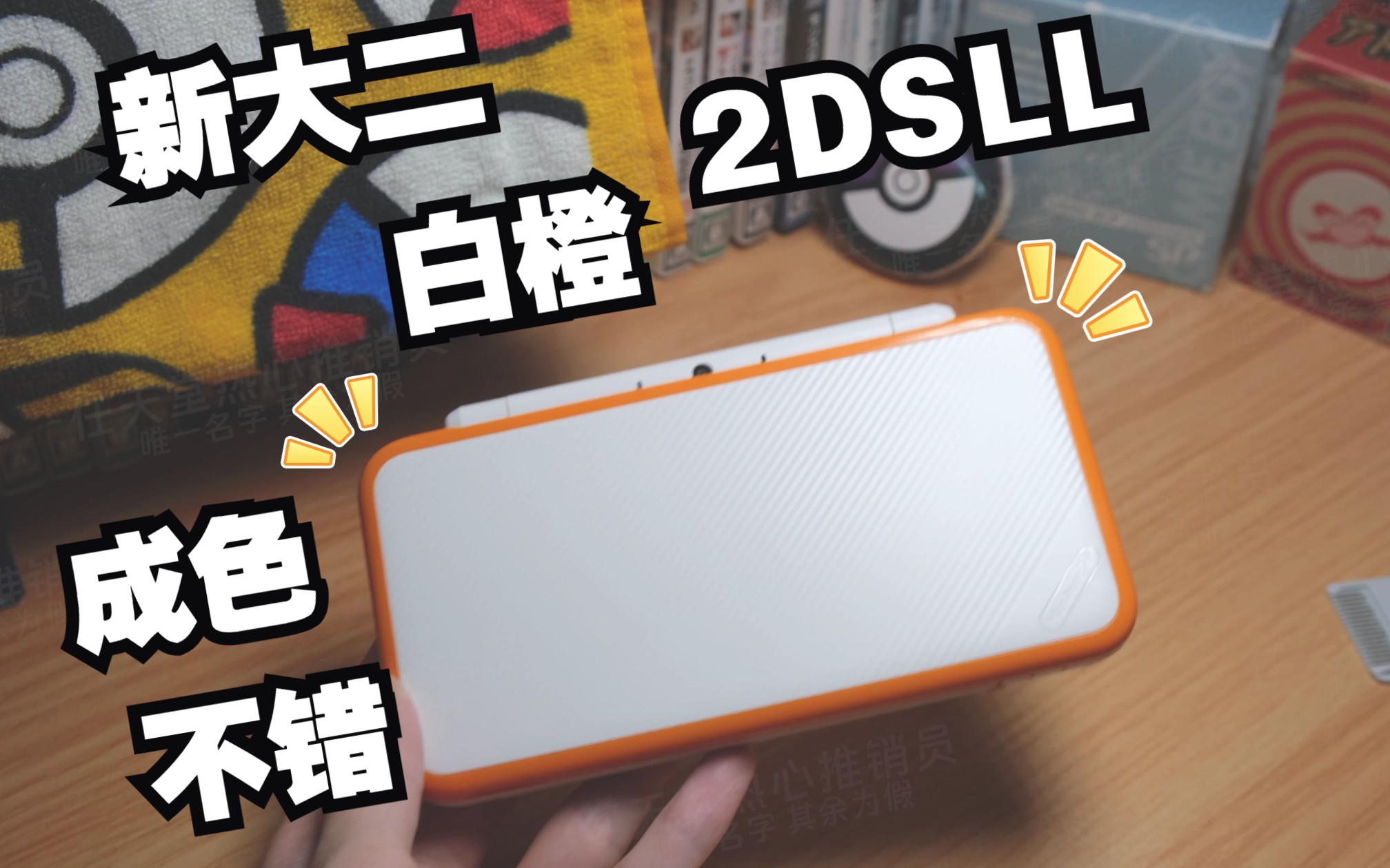 【2DS开箱】白橙新大二 很清新的配色 成色也很不错