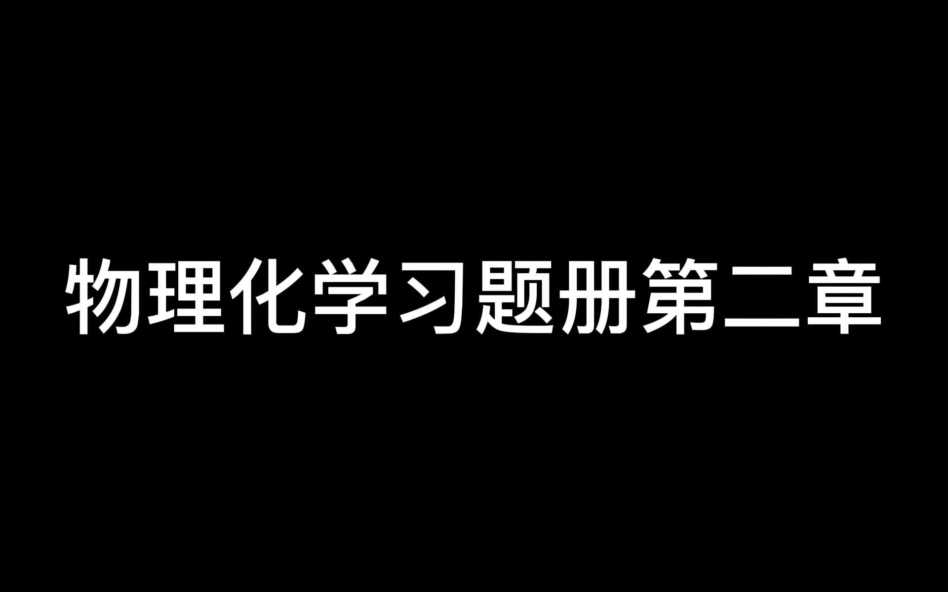 [图]物化习题册第二章-言希习题课系列-2022.2.10