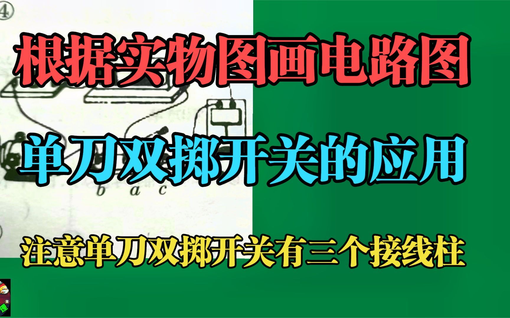 实物图画电路图单刀双掷开关控制电铃电动机电灯哔哩哔哩bilibili