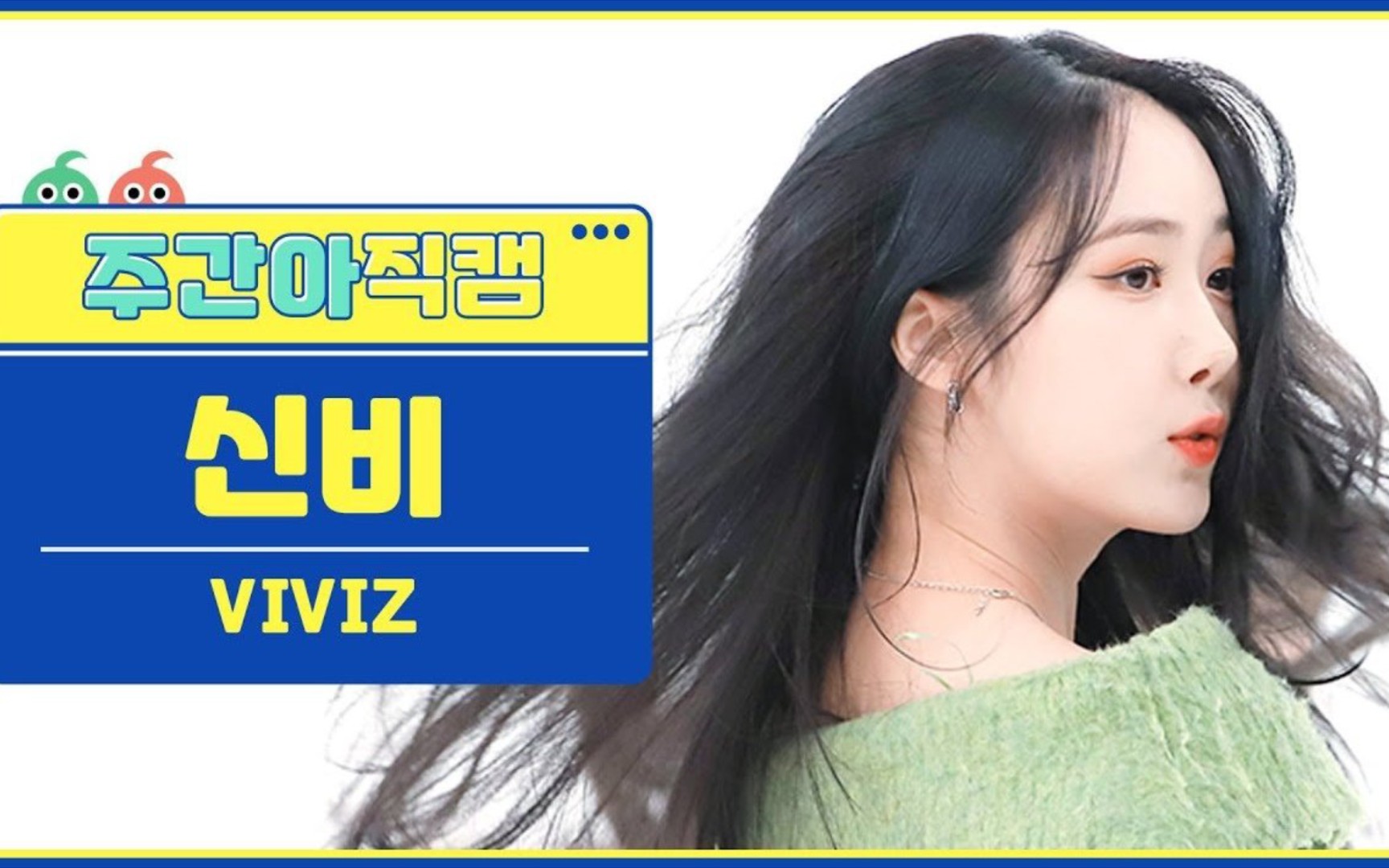230201 一周偶像《pull up》viviz 信飞竖版直拍公开!好美啊啊啊啊啊!