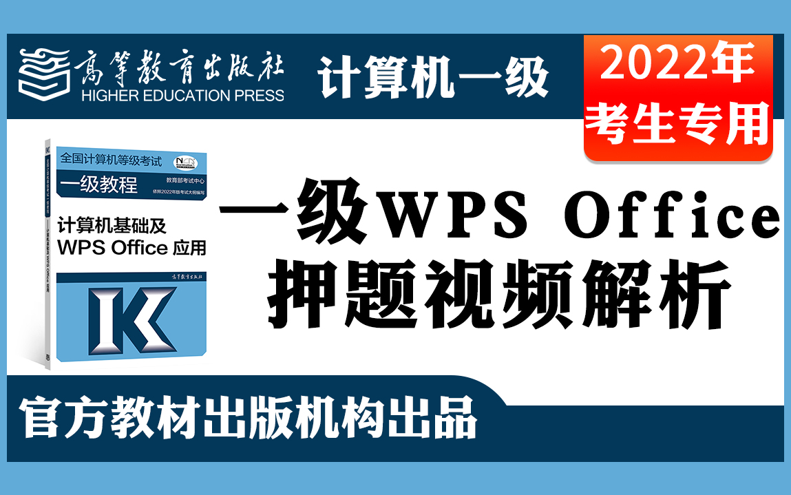 [图]【计算机一级】WPS Office考点精讲2022年9月全国计算机等级考试一级上机考试题库操作题押题视频详解WORD/EXCLE/PPT