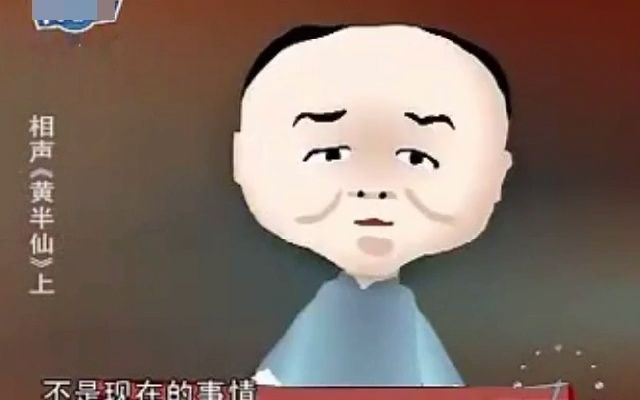 [图]刘宝瑞相声 黄半仙（动画）