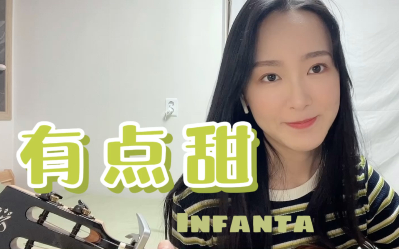 【Infanta】 《有点甜》最甜翻唱(不是|尤克里里新手弹唱 | 拼命在甜了 还不甜就算了哔哩哔哩bilibili