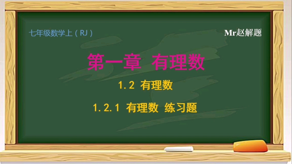 【初中数学】第一章有理数1.2.1有理数练习题哔哩哔哩bilibili