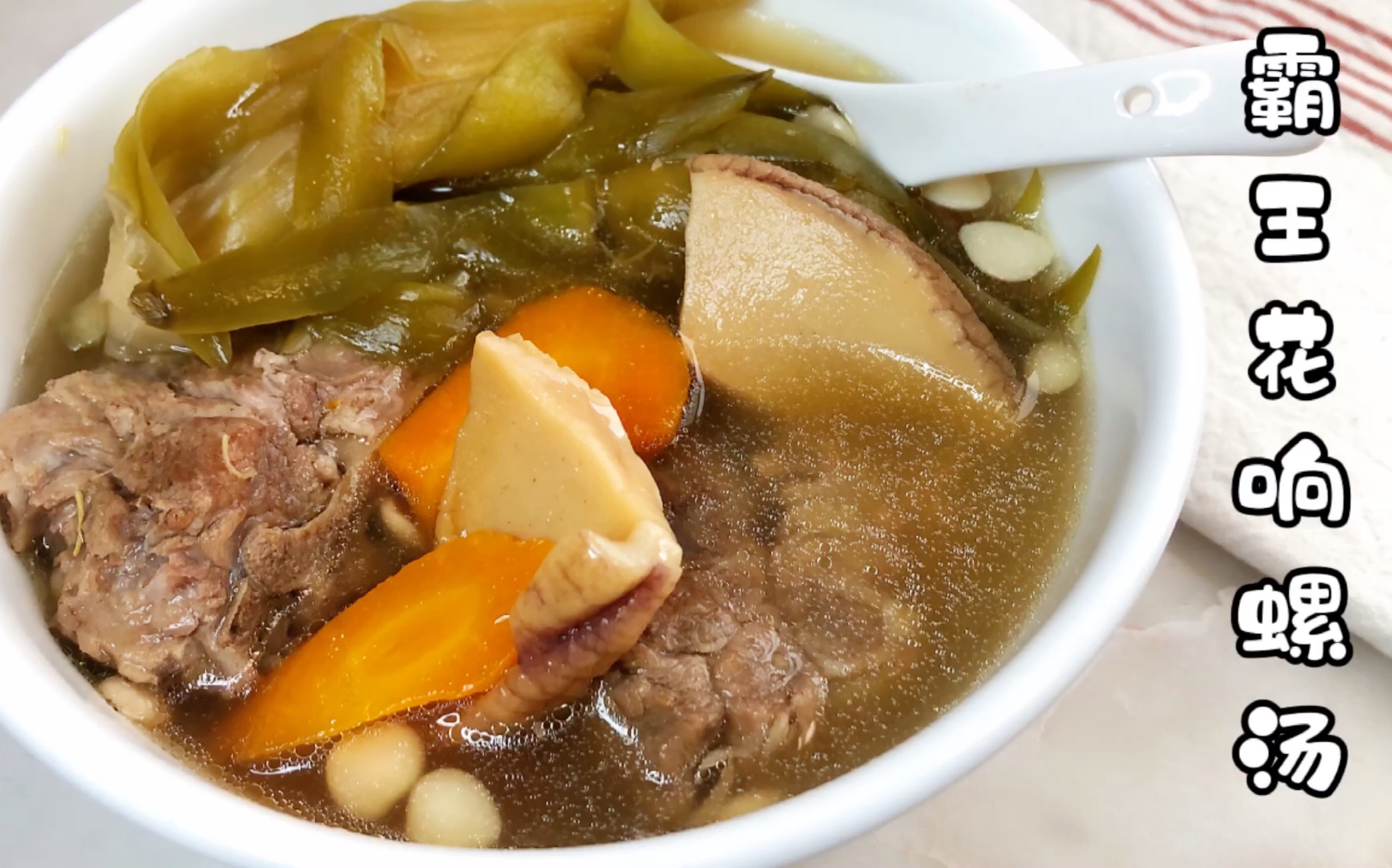 老火靓汤～霸王花响螺片猪骨汤