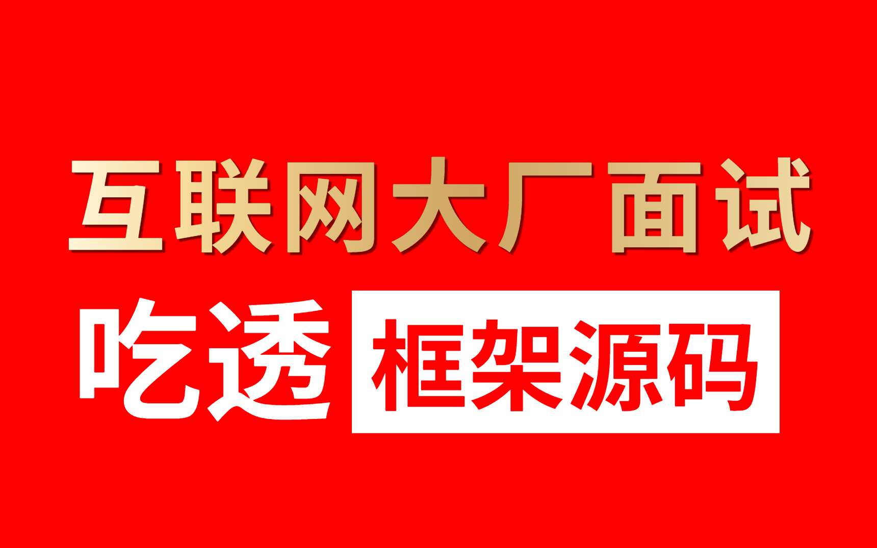 去互联网大厂面试前,一定要先吃透这套框架源码教程哔哩哔哩bilibili