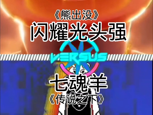 闪耀光头强vs七魂羊哔哩哔哩bilibili