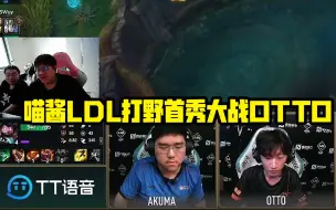 Download Video: 德云色解说LDL：喵酱打野首秀大战OTTO