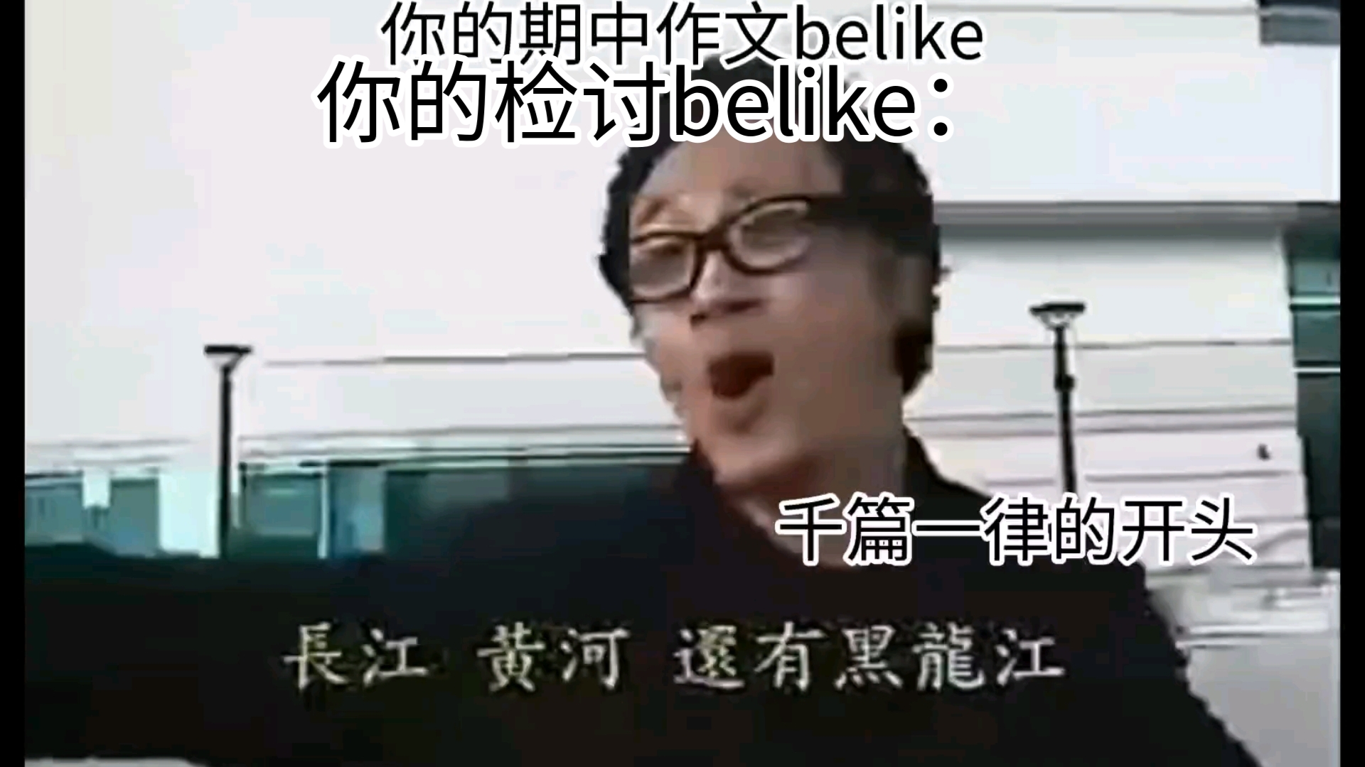 你的期中作文belike哔哩哔哩bilibili