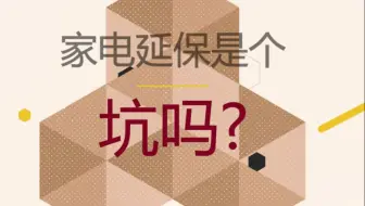家电延保