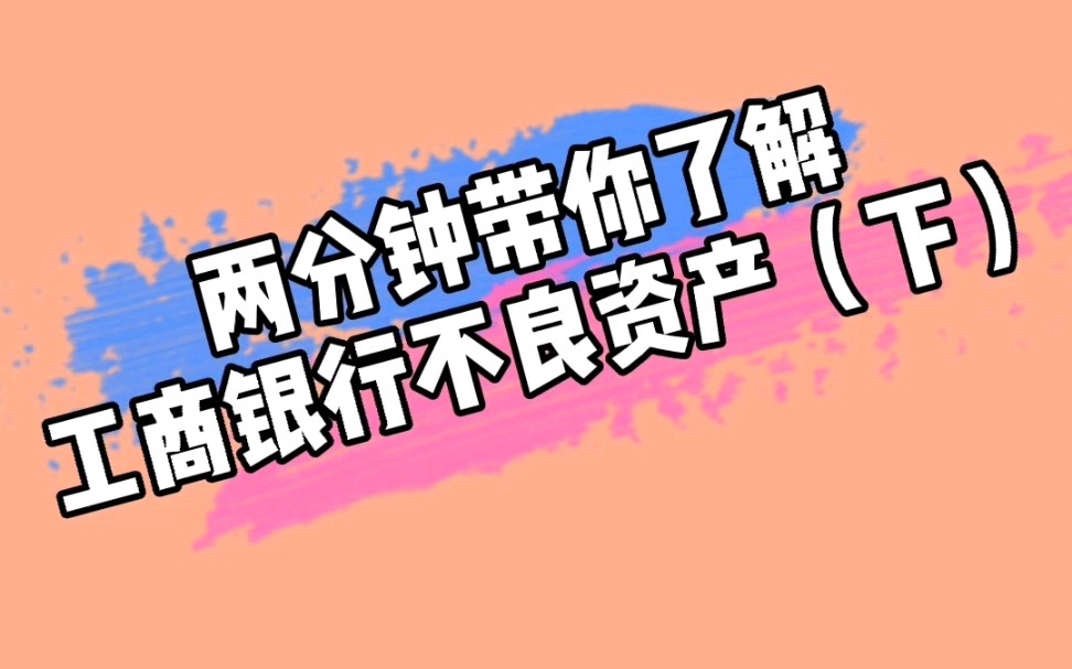 第七十二集:两分钟带你了解工商银行不良资产(下)哔哩哔哩bilibili