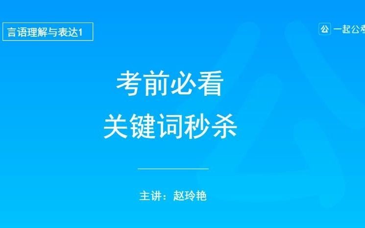 公务员省考冲刺ⷨ耨ﭼ7组真题记住近5年常考关键词哔哩哔哩bilibili