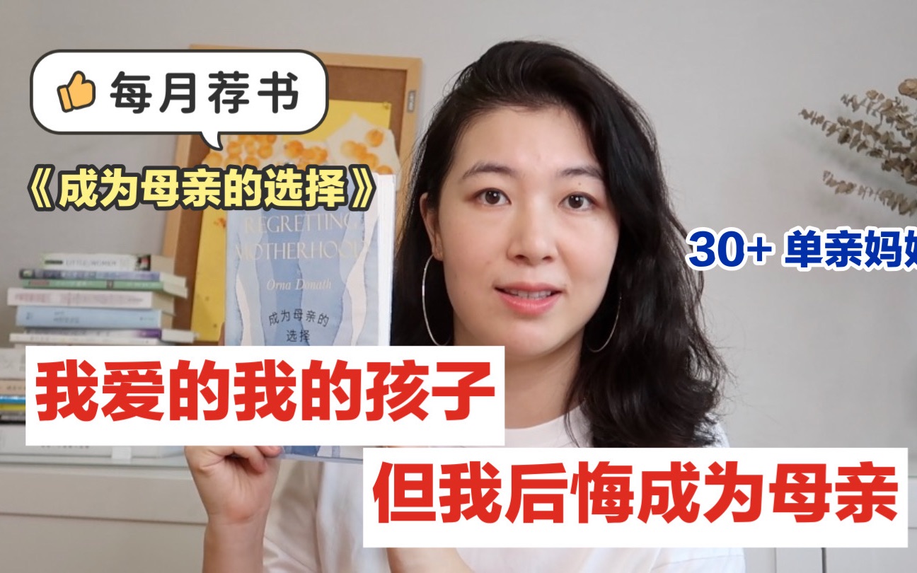 [图]每月荐书|我爱的我的孩子，但我后悔成为母亲|2022年9月期