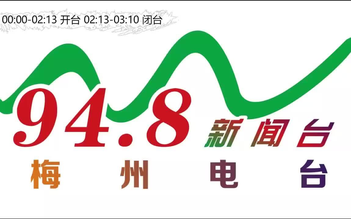 梅州电台新闻台FM94.8开闭台(20180709)哔哩哔哩bilibili