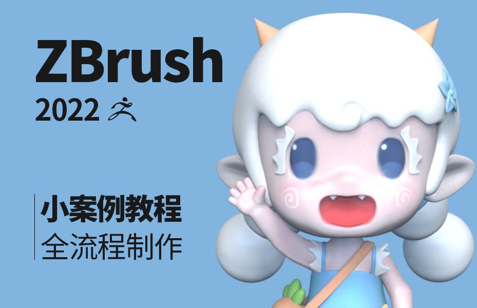 【zbrush雕刻教程】可爱的小羊手办案例讲解 附带素材、软件、视频教程哔哩哔哩bilibili