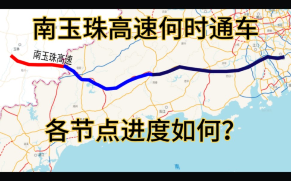 备受关注的南玉珠高速公路何时通车?各节点进度如何?