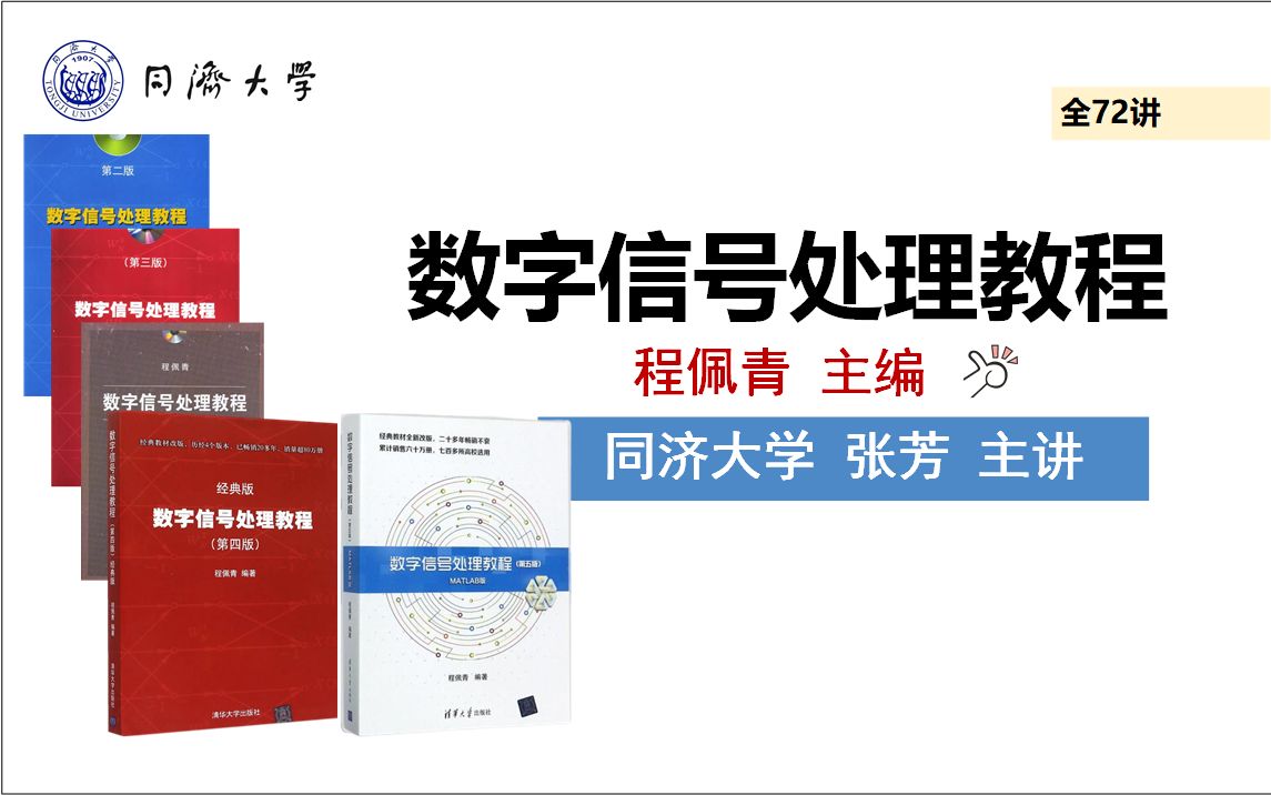 [图]数字信号处理教程（程佩青版）_同济大学（张芳 主讲）_全72讲