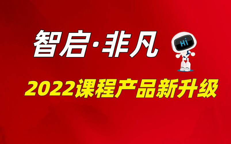 智启ⷩž凡|2022华清远见课程产品发布新亮点哔哩哔哩bilibili