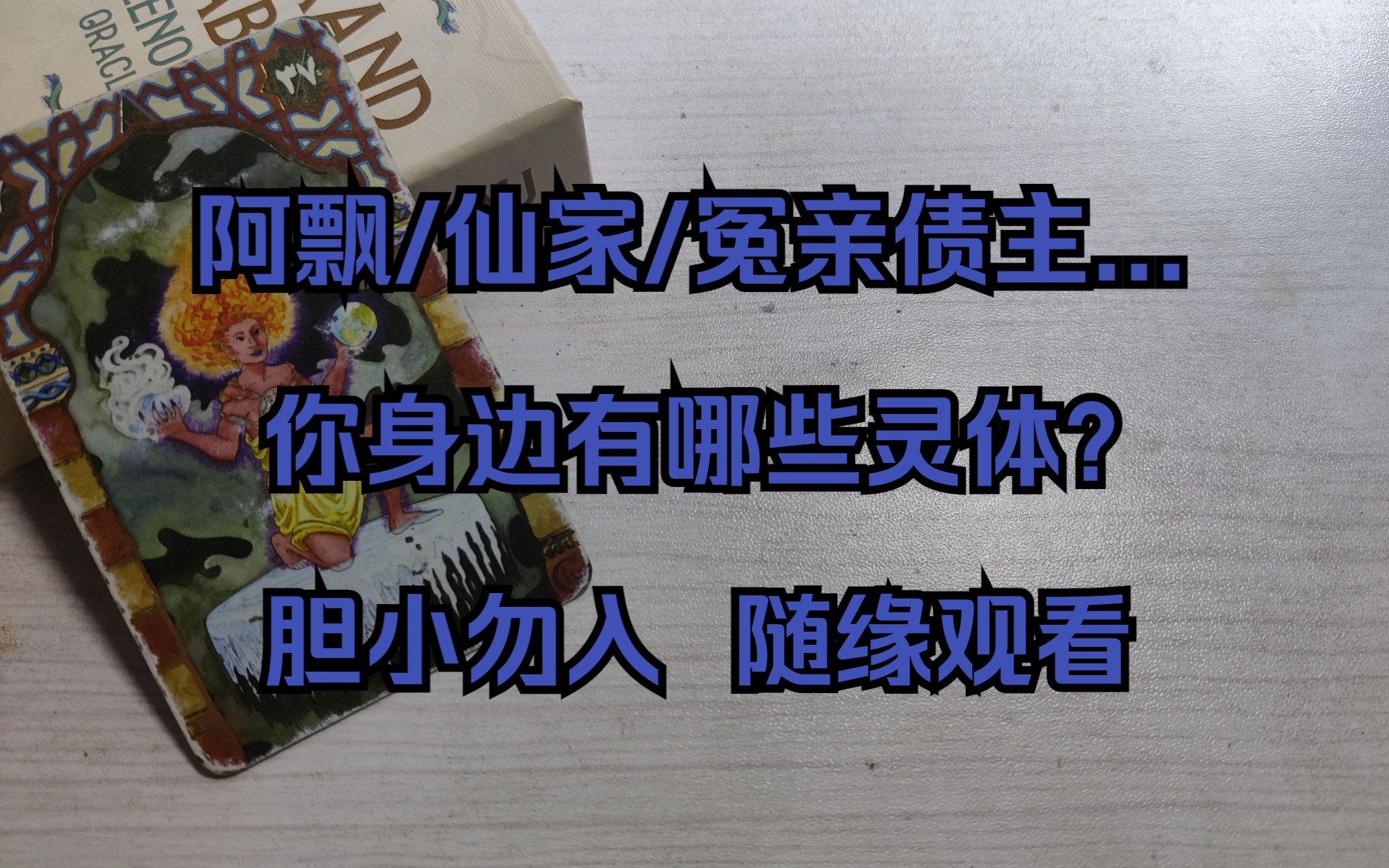 【清源君】阿飘/仙家/冤亲债主...你身边有什么灵体,他们想干嘛?有缘者进哔哩哔哩bilibili