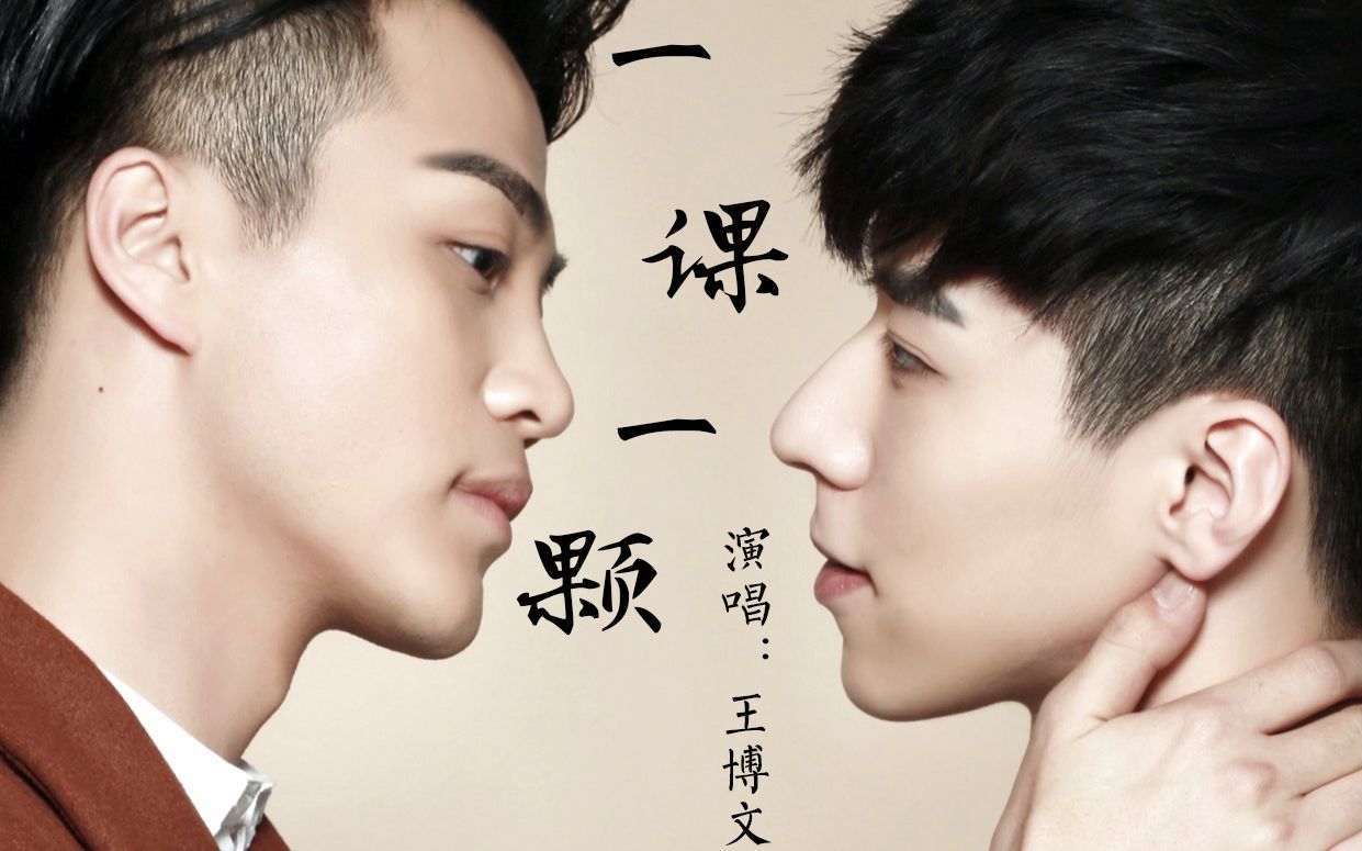 王博文一课一颗伪mv孟瑞王博文不可抗力