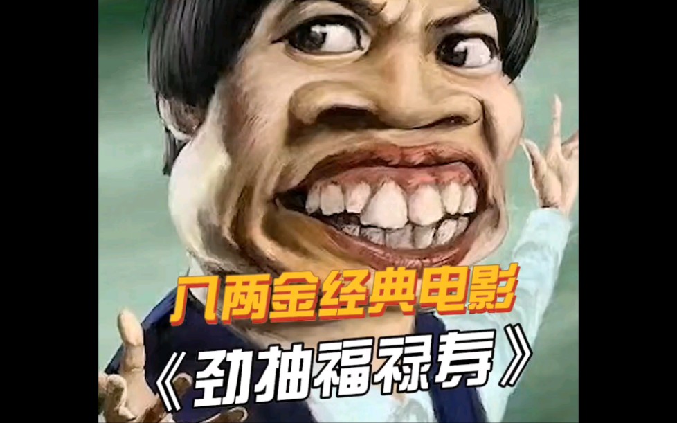 八两金爆笑求职