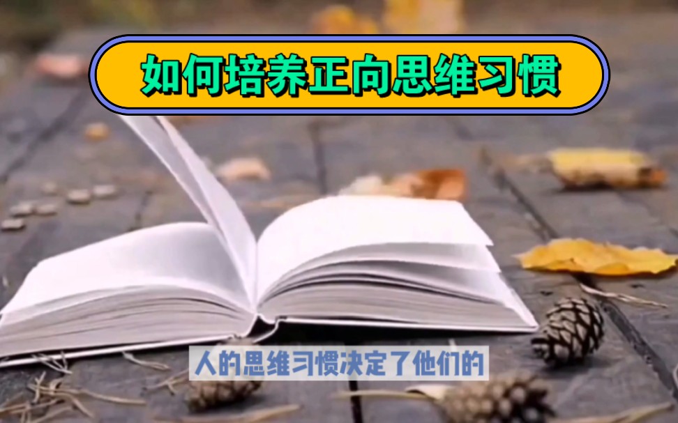 如何培养正向思维习惯