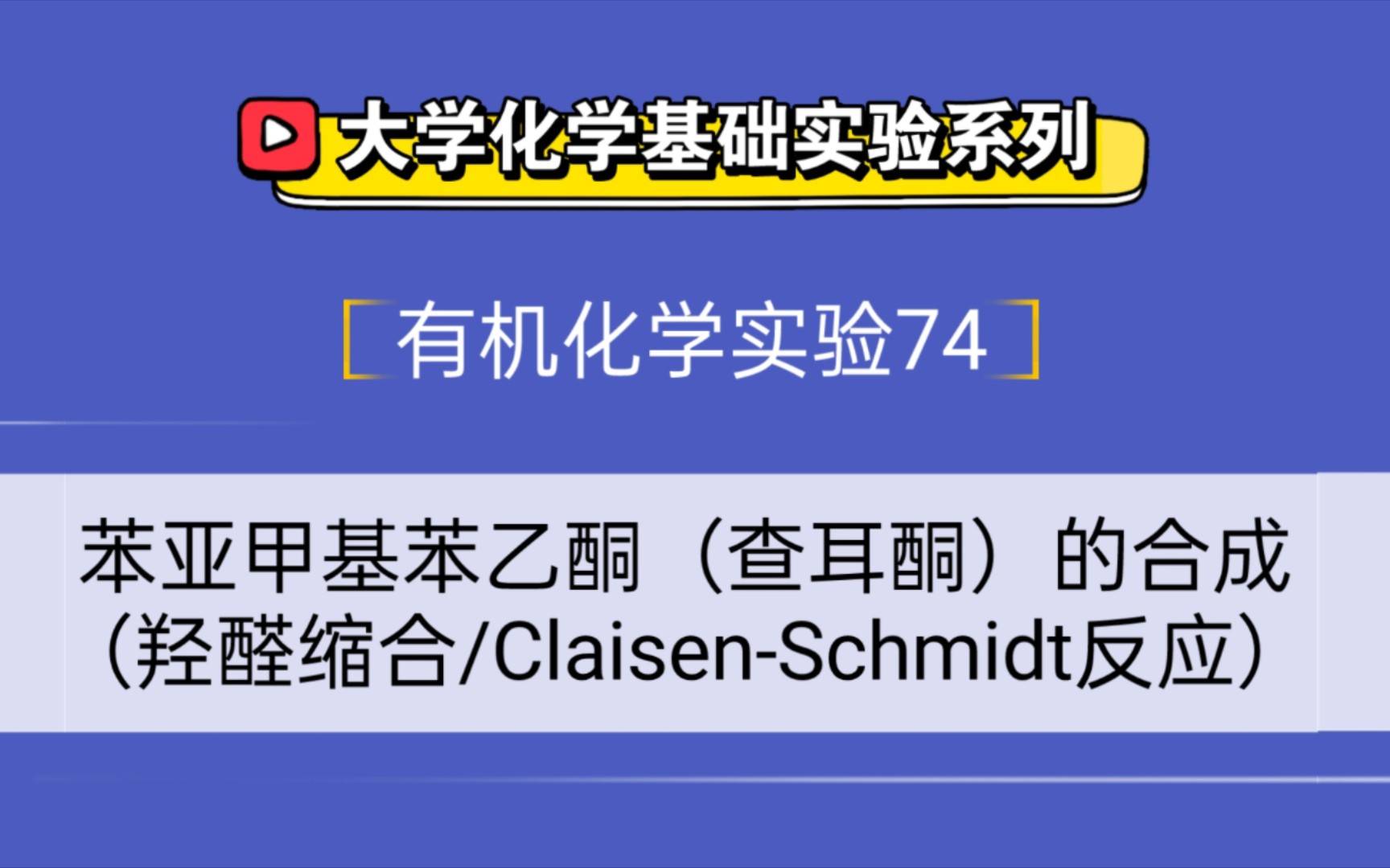 大学化学基础实验系列●有机化学实验74——苯亚甲基苯乙酮(查耳酮)的合成(羟醛缩合/ClaisenSchmidt反应)哔哩哔哩bilibili