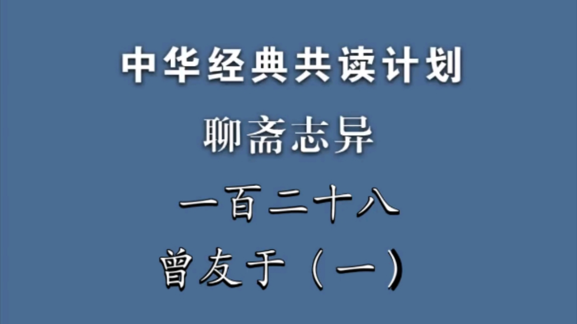 《聊斋志异》一百二十八《曾友于》(一)中华经典共读计划哔哩哔哩bilibili