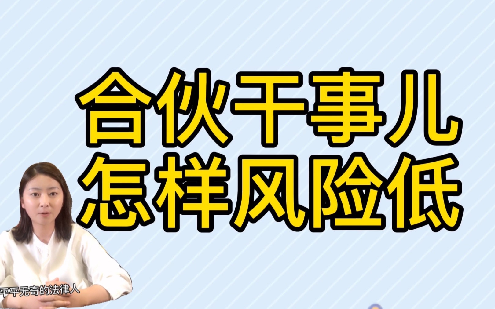 活动作品合伙干事儿怎么降低风险