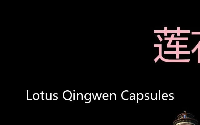 [图]莲花清瘟胶囊 Chinese Pronunciation Lotus Qingwen Capsules