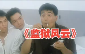 Download Video: 一口气看完《监狱风云》， 监狱题材电影的开山之作！发哥的演技真是炸裂！