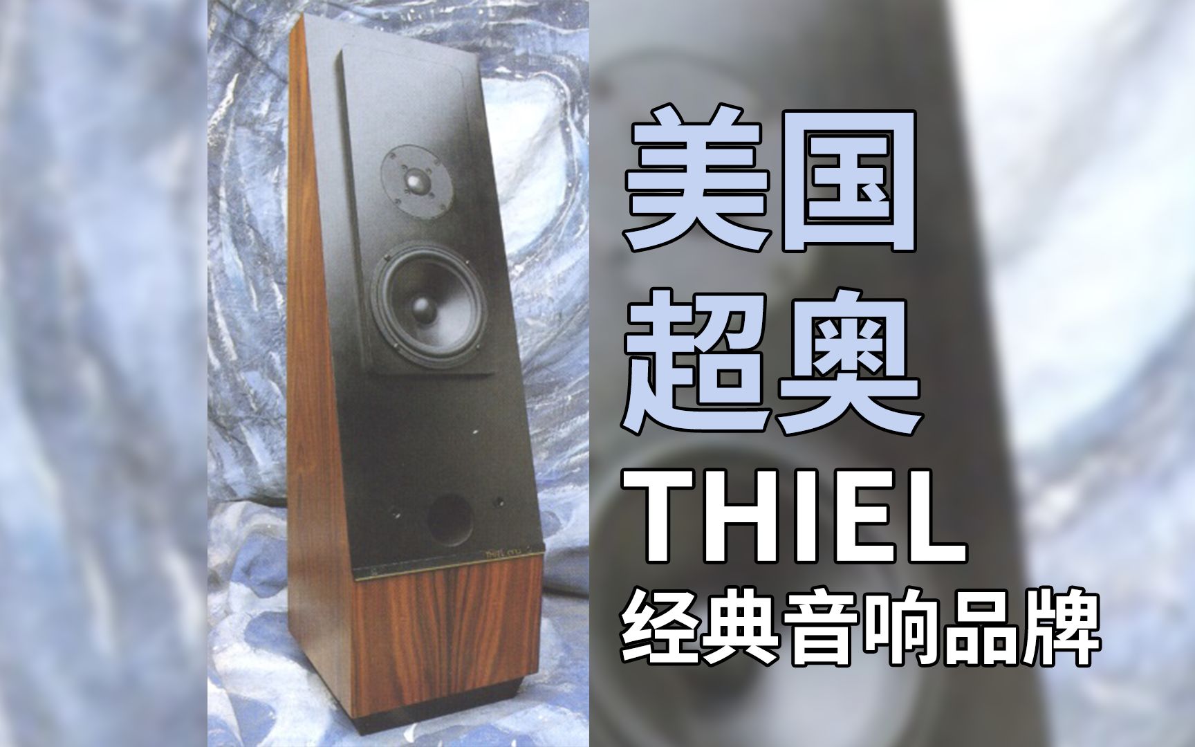 [图]【重温经典音响品牌】美国超奥THIEL+音乐精灵TP13胆机试音