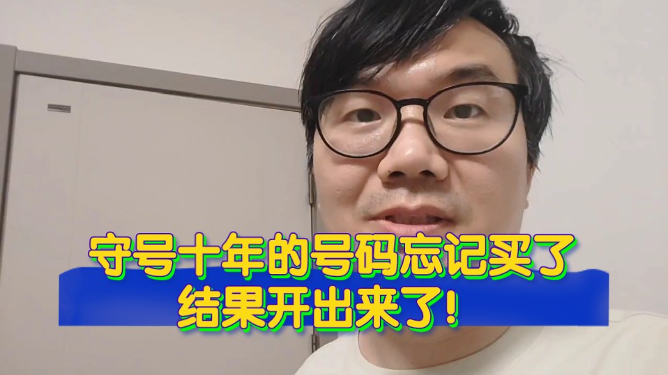 双色球守号十年的号码,今晚忘了买了.结果真的开出来了中了!哔哩哔哩bilibili