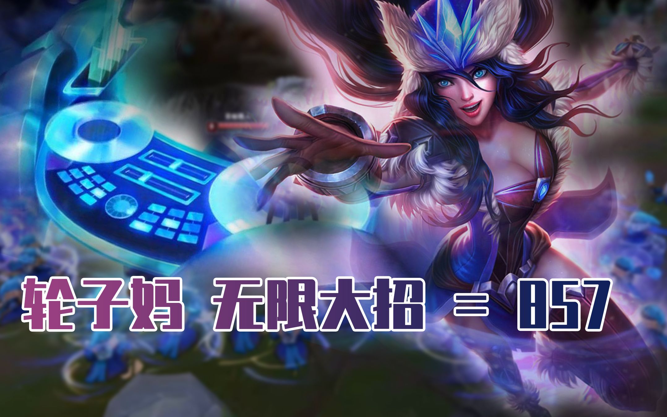 【游戏】当轮子妈有无限大招,峡谷嗨起来