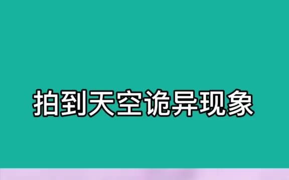 天空拍到诡异事件哔哩哔哩bilibili