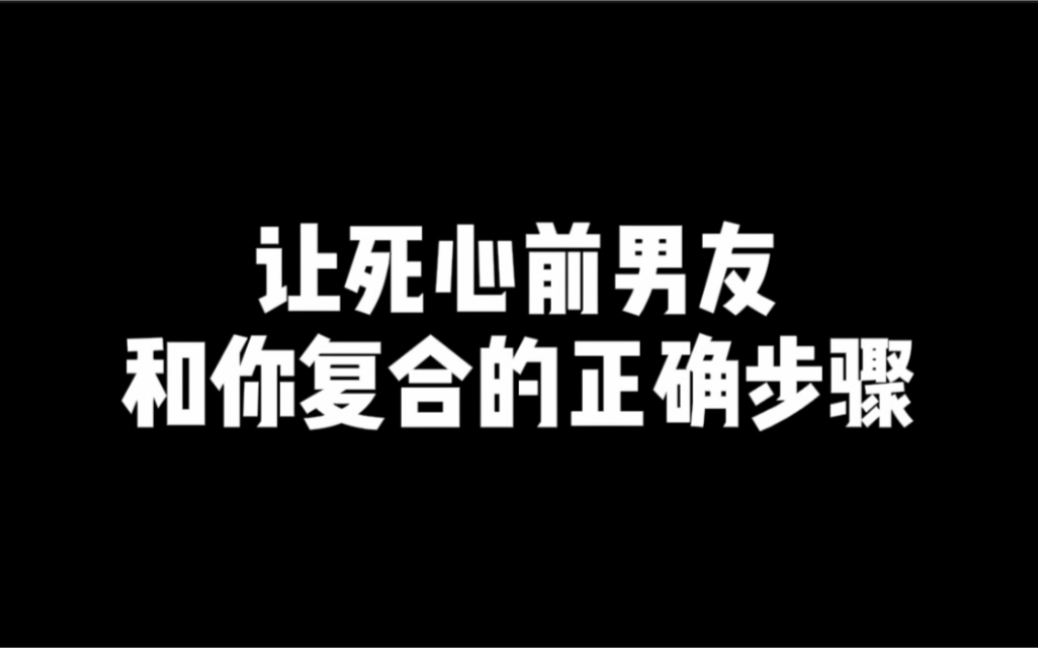 [图]让死心前男友和你复合的正确步骤