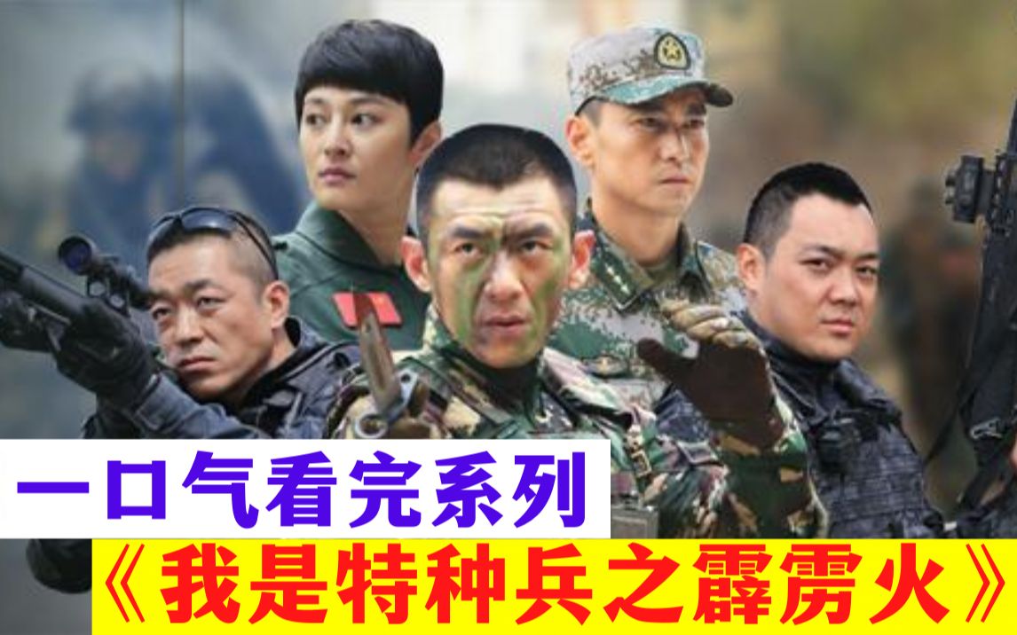 [图]一口气看完《我是特种兵之霹雳火》007因为自己的疏忽，错过了狼牙的特种兵选拔，狗头老高也是真行，参观个边境追捕