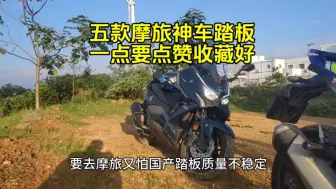 Descargar video: 盘点五款踏板摩旅神车，不会扔你在半路上，请点赞收藏好