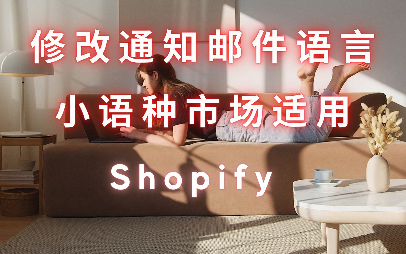 第 126 期 修改 Shopify 订单通知 模板邮件语言 小语种店铺适用哔哩哔哩bilibili