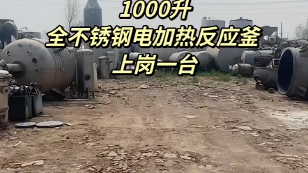 1000升全不锈钢电加热反应釜 上岗一台低价出售岛津等5000余类仪器,适合各类新上实验室以及各类实验室扩建,欢迎各界朋友咨询联系,实地考察!同时...