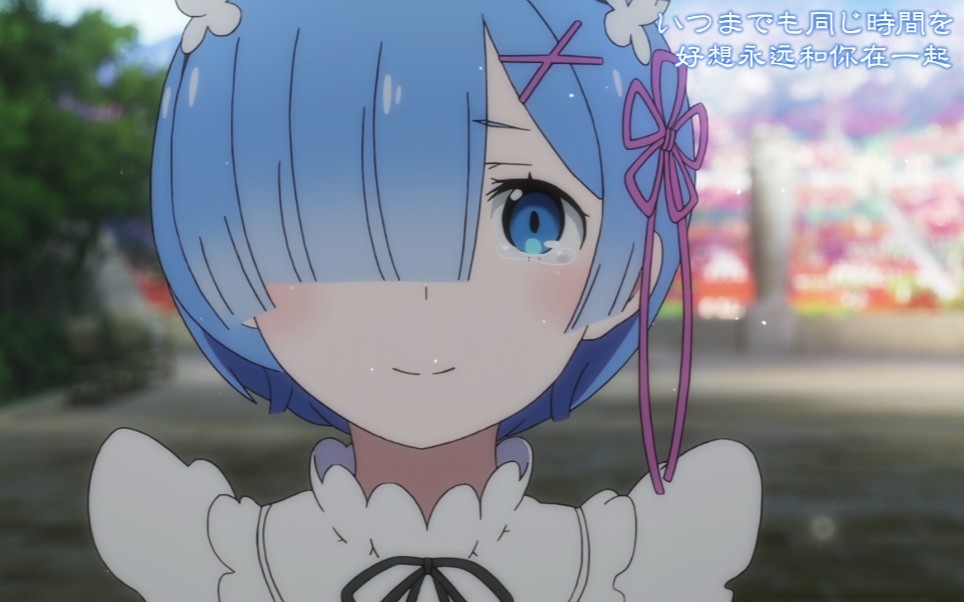 从零开始的异世界生活如果真爱有颜色那么一定是蓝色雷姆赛高