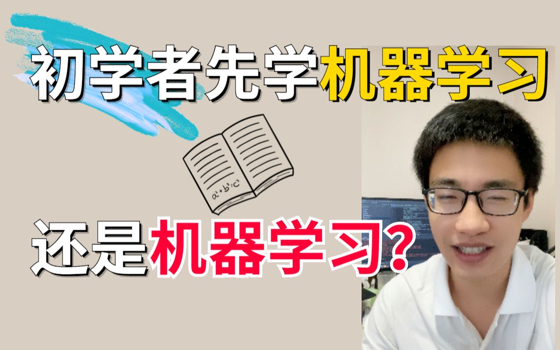 【唐宇迪】初学者刚开始入行是先学机器学习还是深度学习呢?有什么区别?含机器学习教程人工智能/初学者/机器学习/计算机技术/深度学习哔哩哔哩...