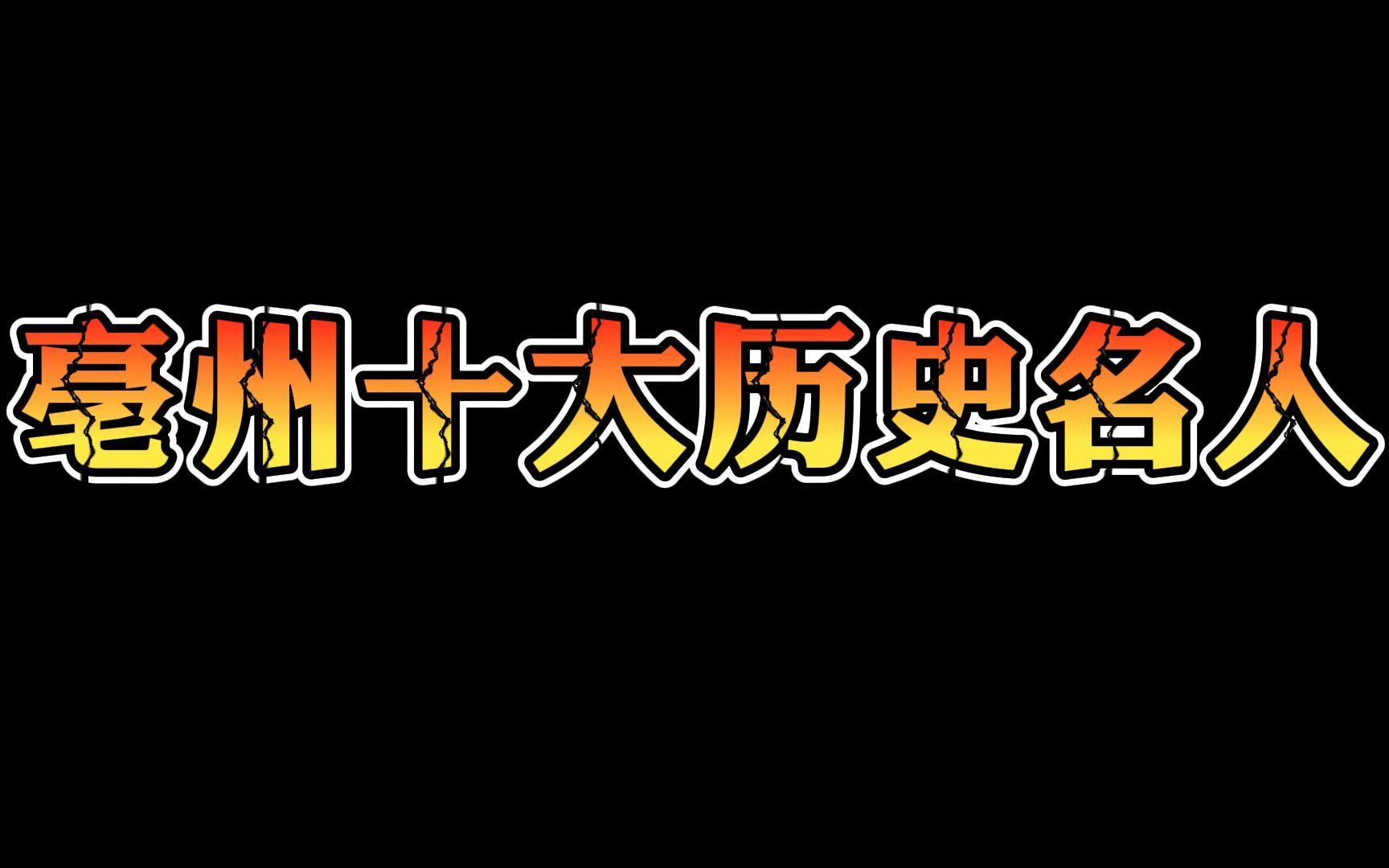 [图]亳州十大历史名人，曹操只能排第二！