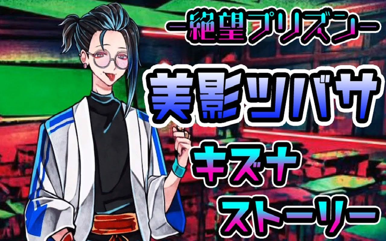 【しゅーやん实况搬运】《绝望监牢》羁绊故事·美影翼篇